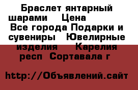 Браслет янтарный шарами  › Цена ­ 10 000 - Все города Подарки и сувениры » Ювелирные изделия   . Карелия респ.,Сортавала г.